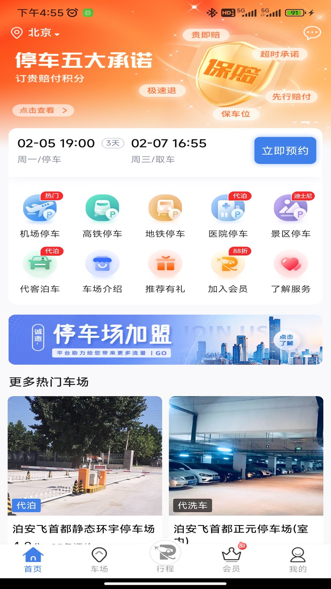 泊安飞停车app截图