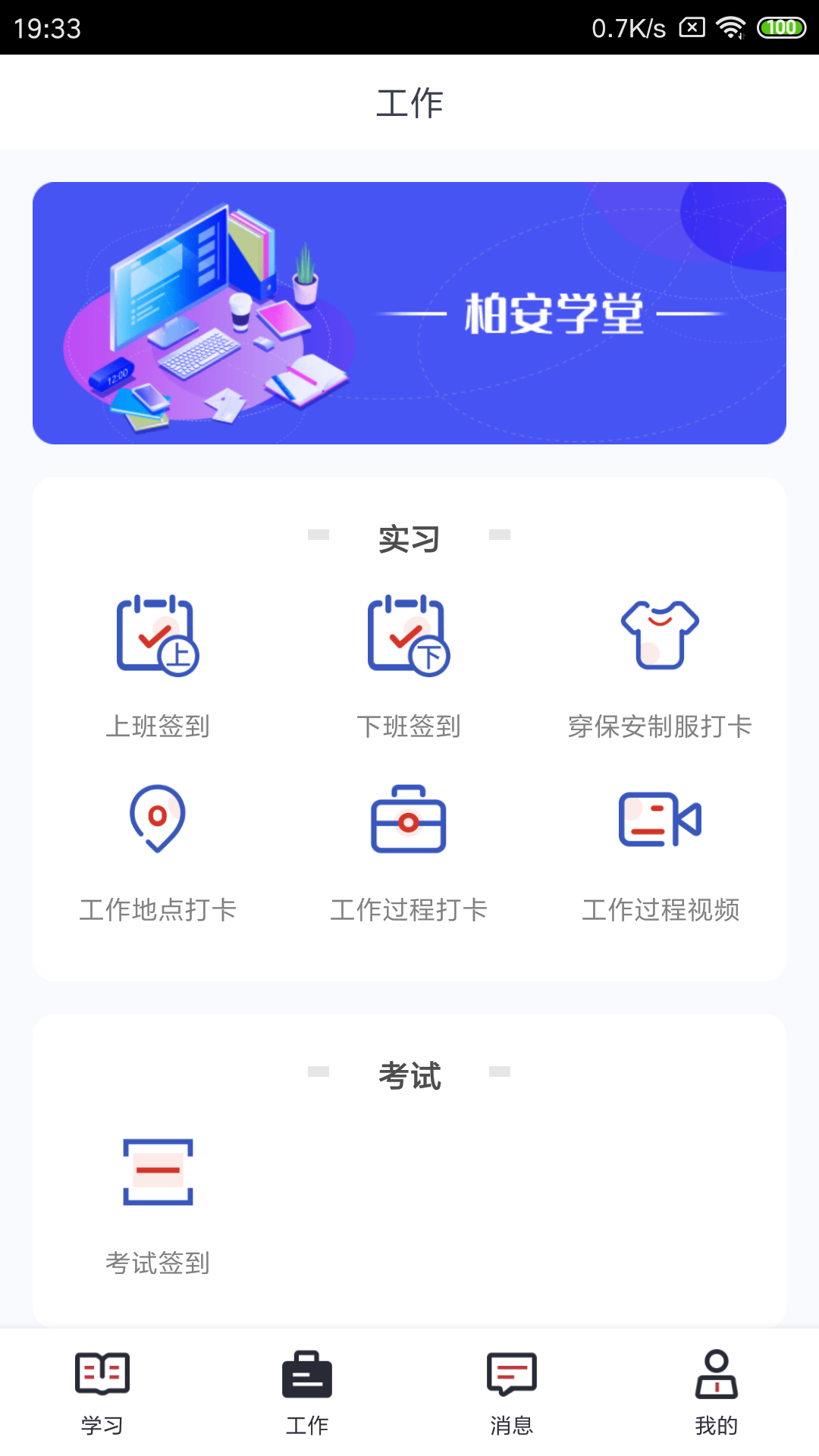 柏安学堂app截图