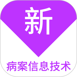 病案信息技术新题库 v1.7.0