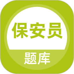 保安员题库 v5.0.8