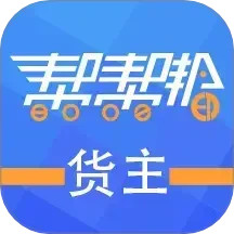 帮帮邦货主帮 v1.1.47