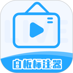 白板标注器 v2.1.1