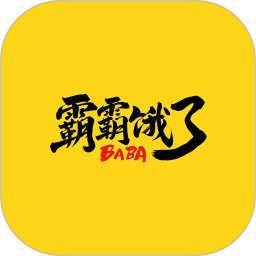 霸霸饿了BABA v3.3.5