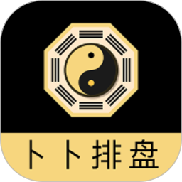 卜卜排盘 v1.1.0