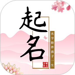 宝宝起名 v2.1.2