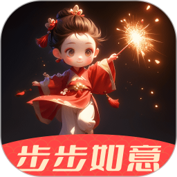 步步如意 v2.0.1