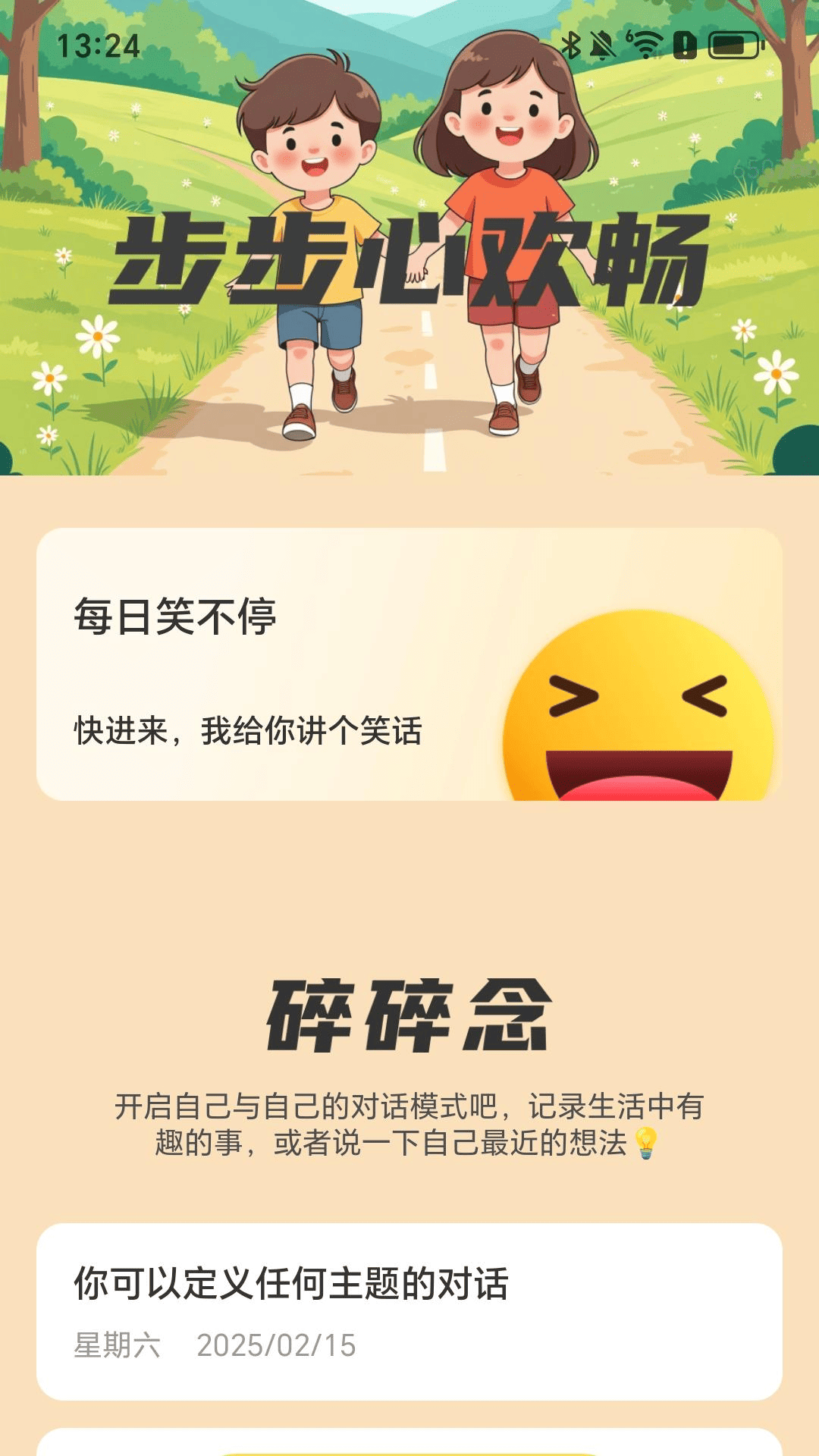 步步心欢畅下载介绍图