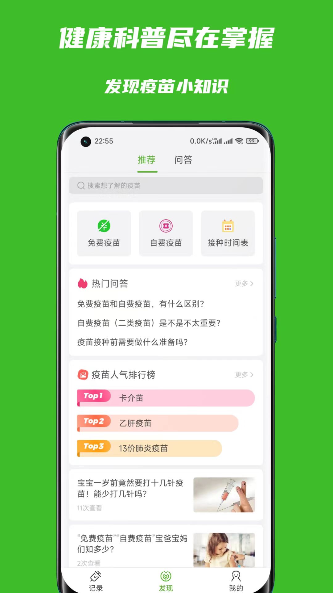 宝宝疫苗本app截图