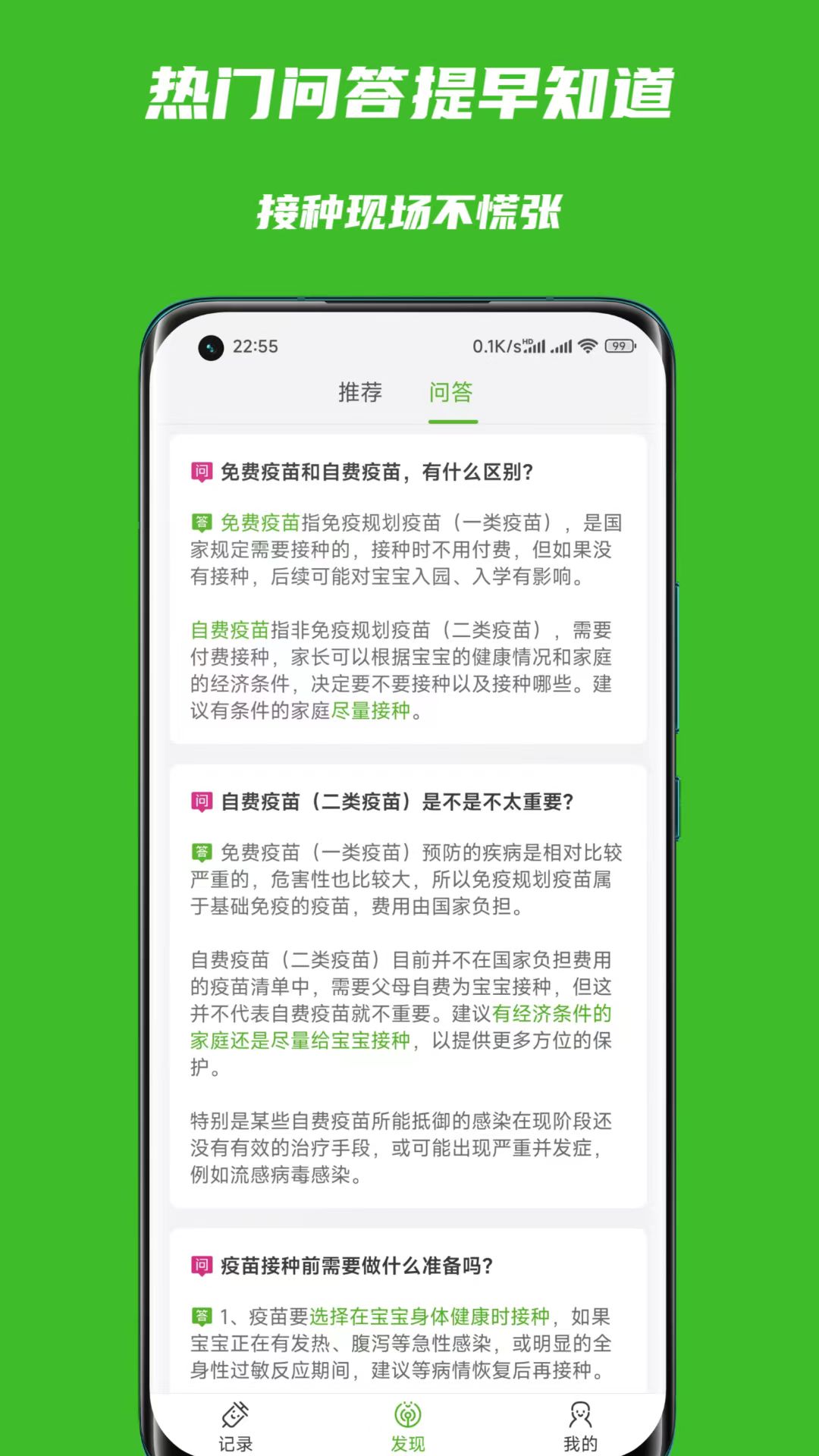 宝宝疫苗本app截图