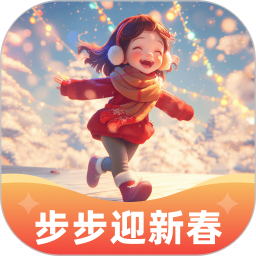 步步迎新春 v2.0.3