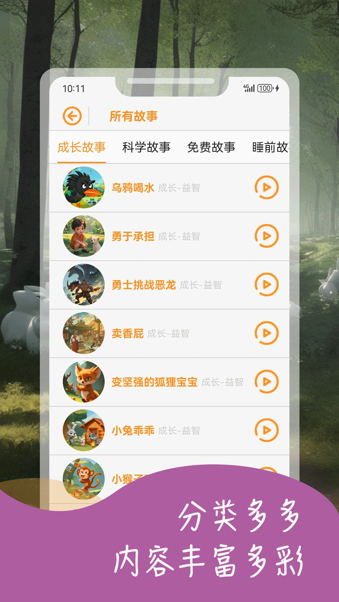 宝宝益智故事app截图