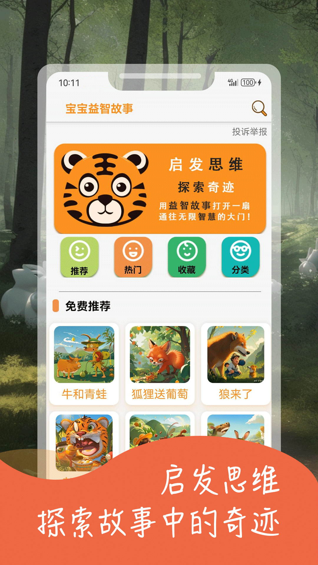 宝宝益智故事app截图