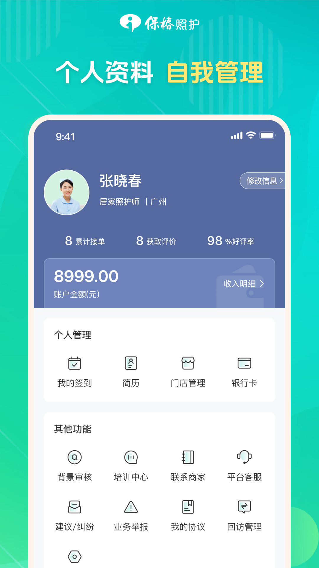 保椿照护服务人员端app截图