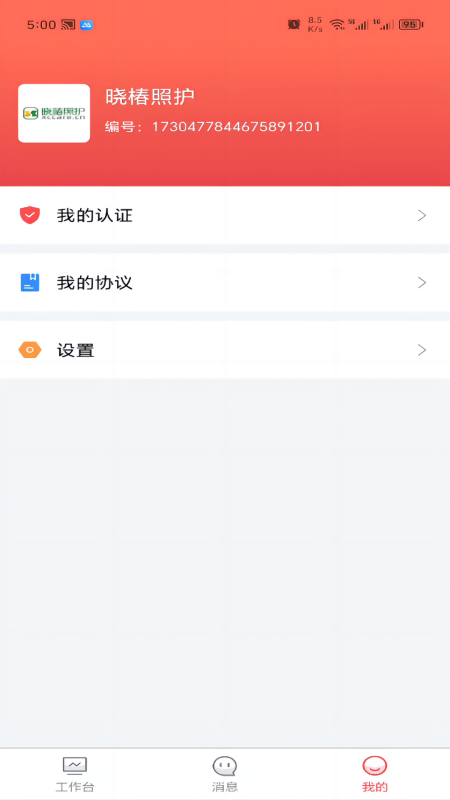 保椿照护商家端app截图