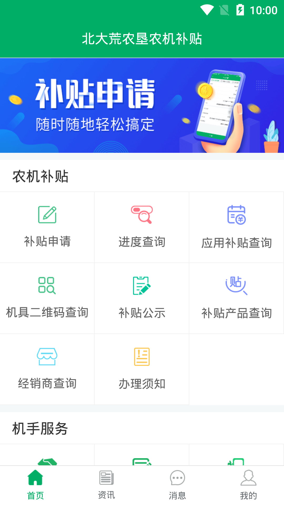 北大荒农垦农机补贴app截图