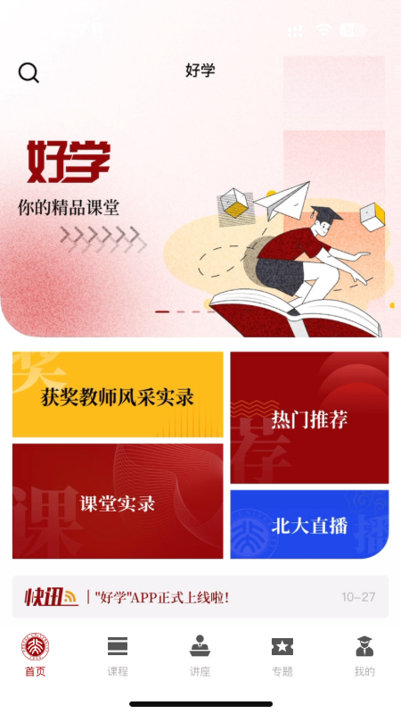 北大好学app截图