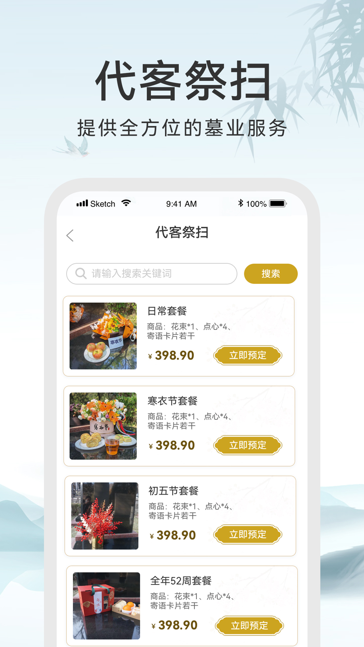 八达岭陵园app截图