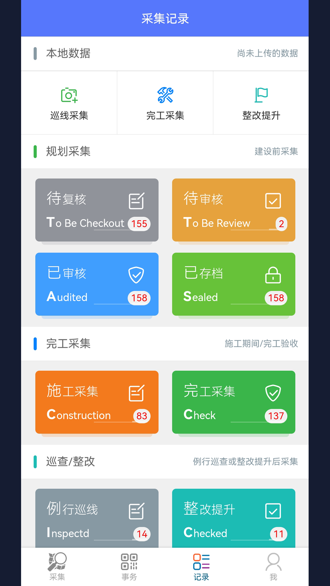 步道数据采集app截图