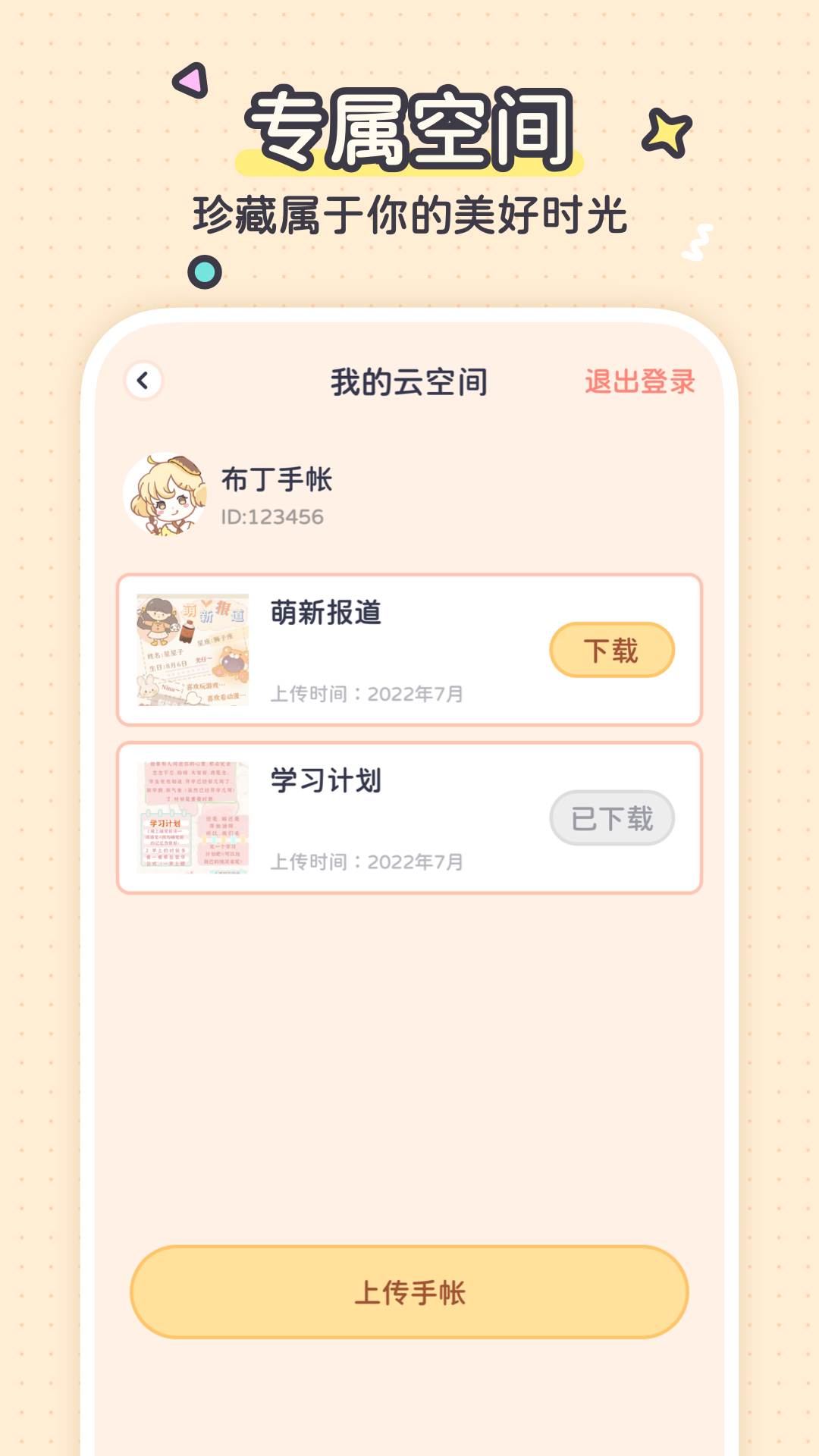 布丁手帐app截图