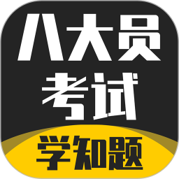 八大员考试学知题 v1.7