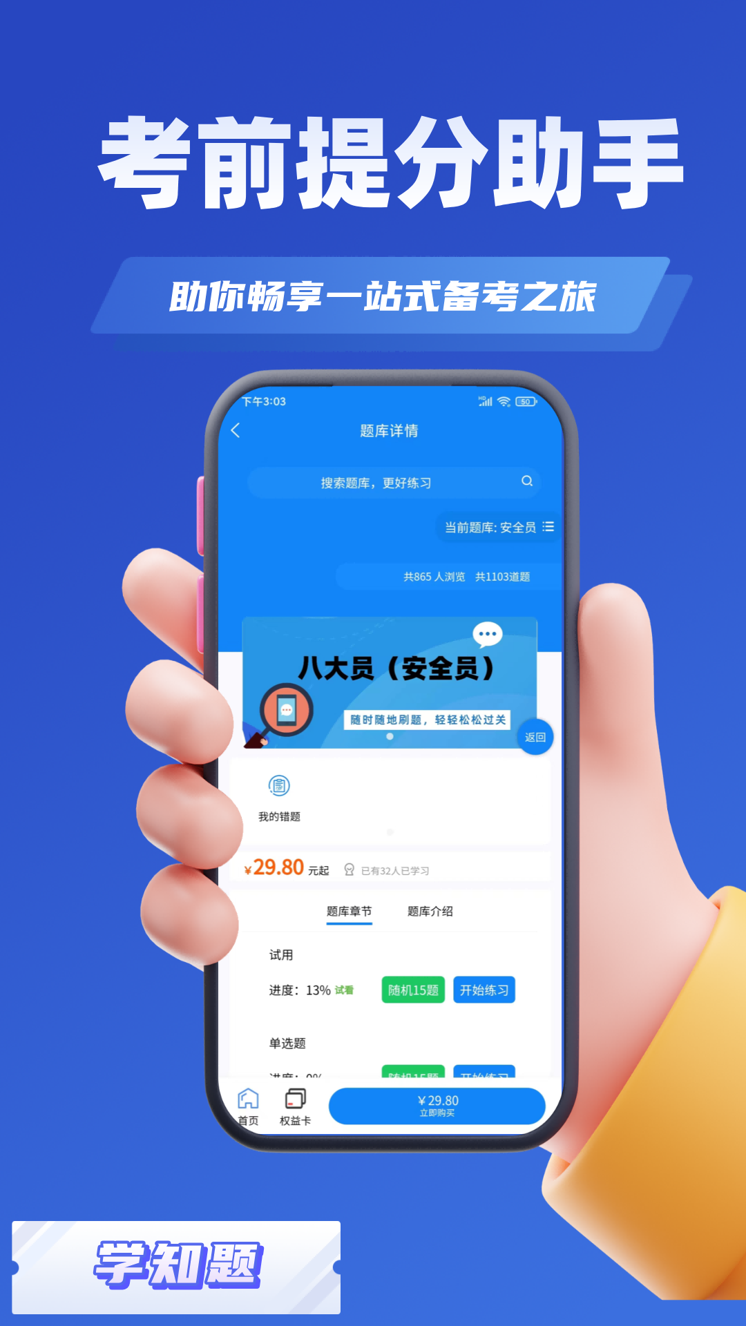 八大员考试学知题app截图