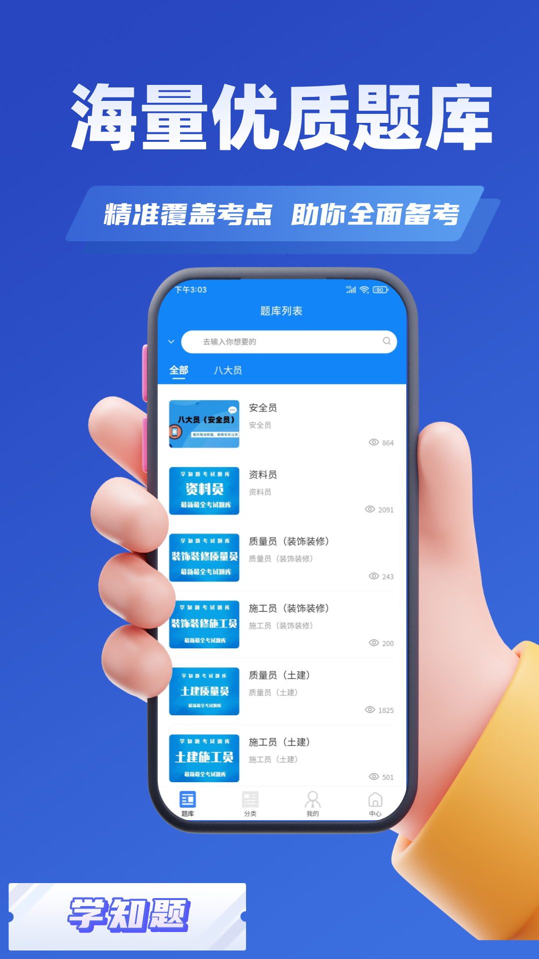 八大员考试学知题app截图