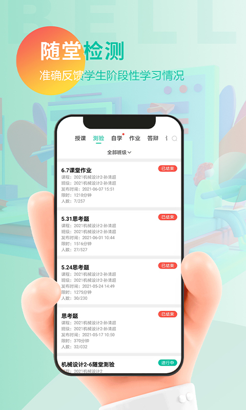 贝尔智慧教育app截图