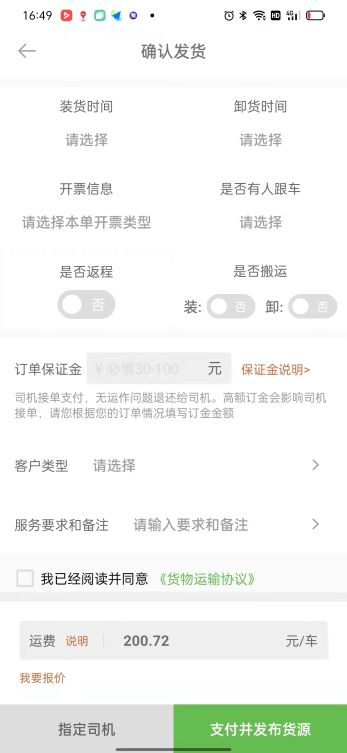 帮夫运货主版app截图