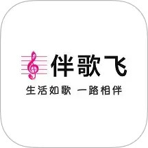 伴歌飞 v1.9.9