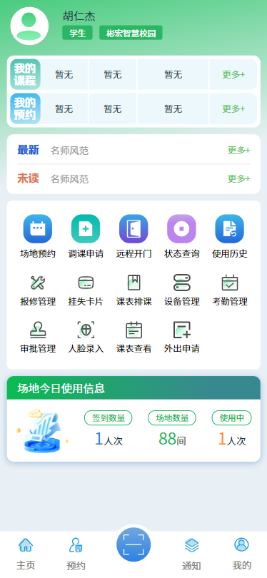 彬宏智慧校园app截图