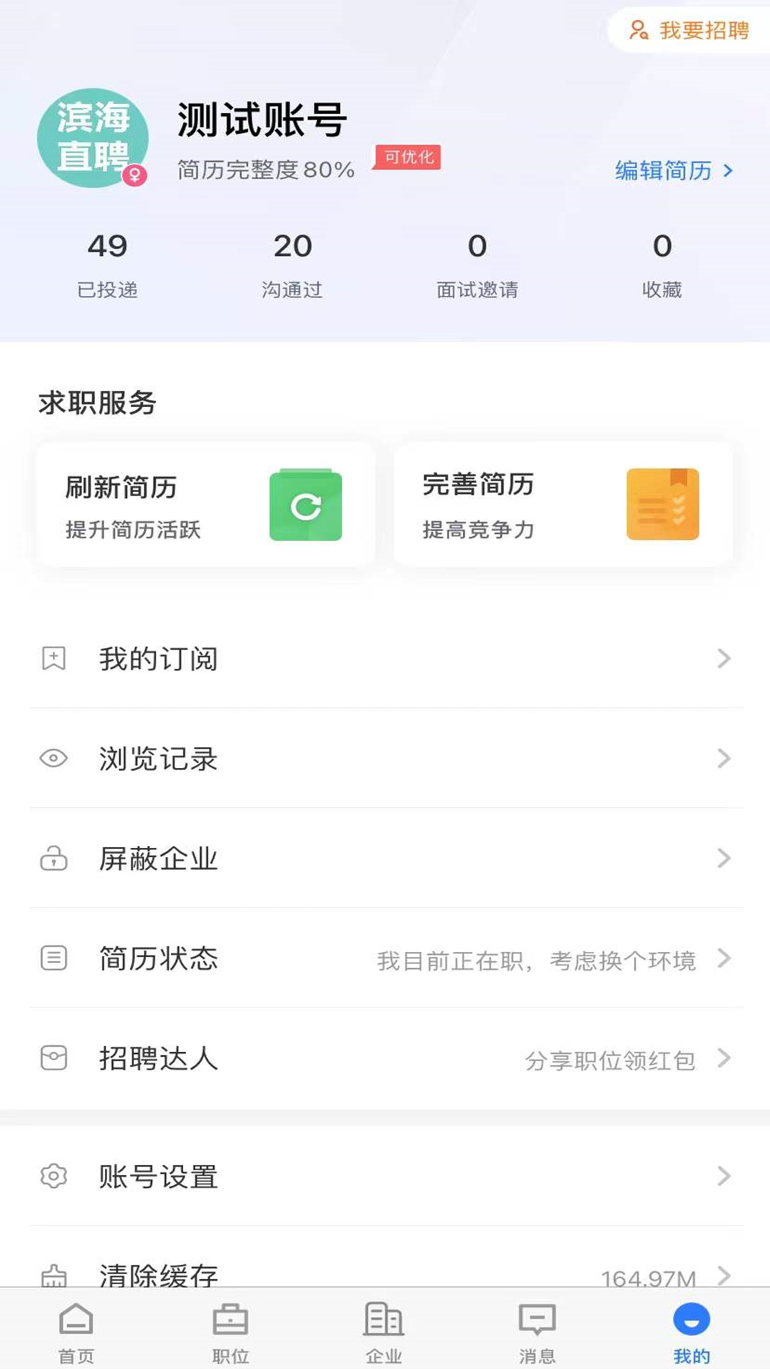 滨海直聘app截图