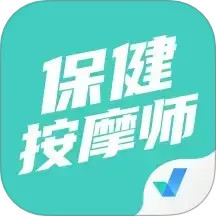 保健按摩师考试聚题库 v1.8.9