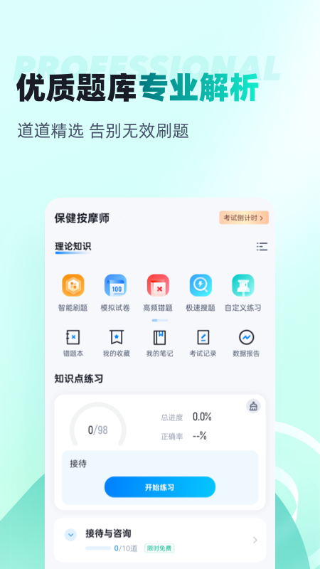 保健按摩师考试聚题库app截图