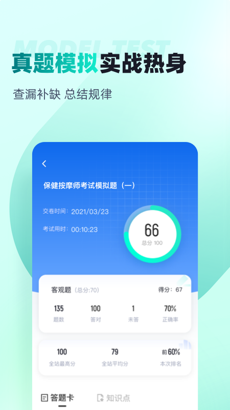 保健按摩师考试聚题库app截图