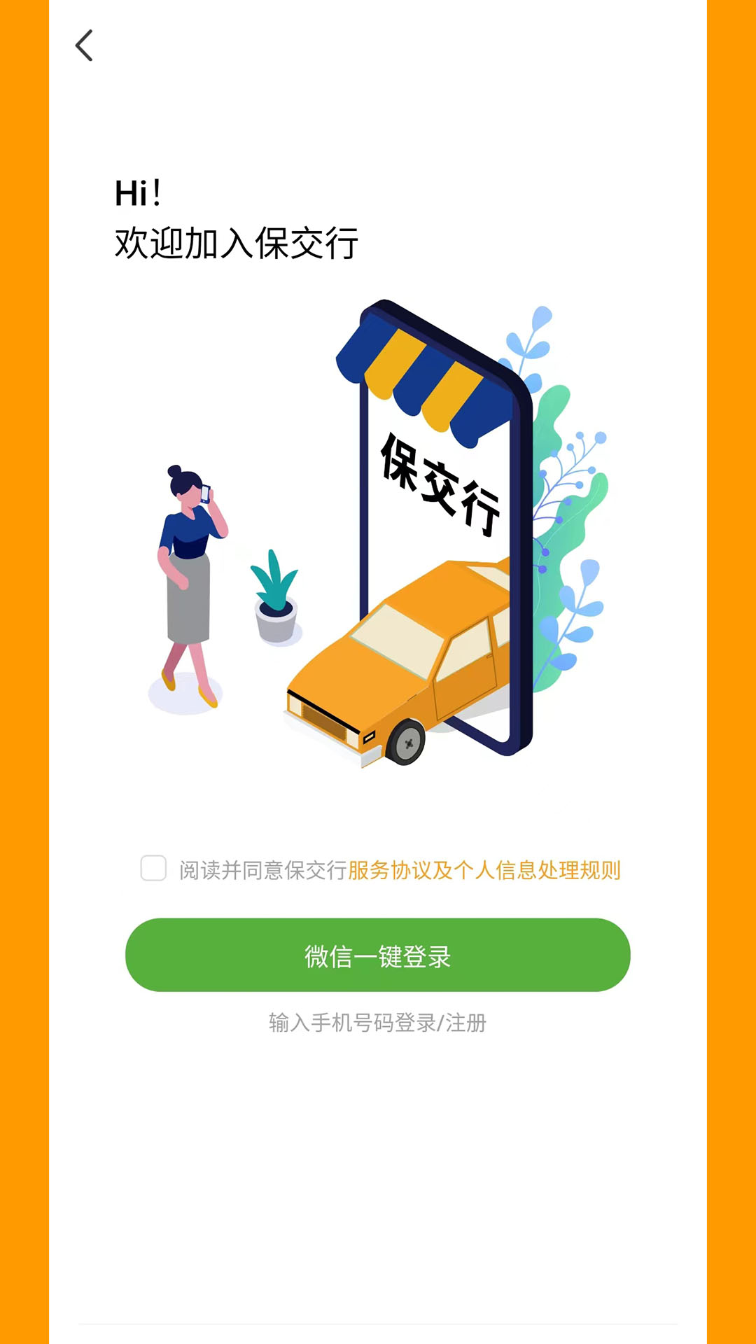 保交行下载介绍图