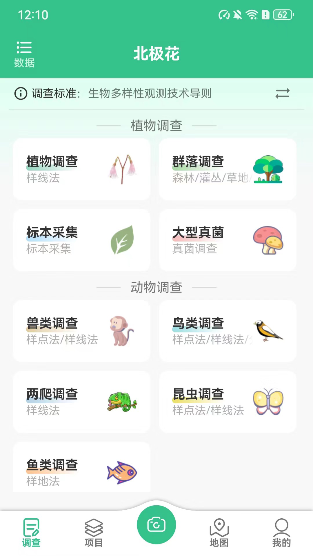 北极花生物调查app截图