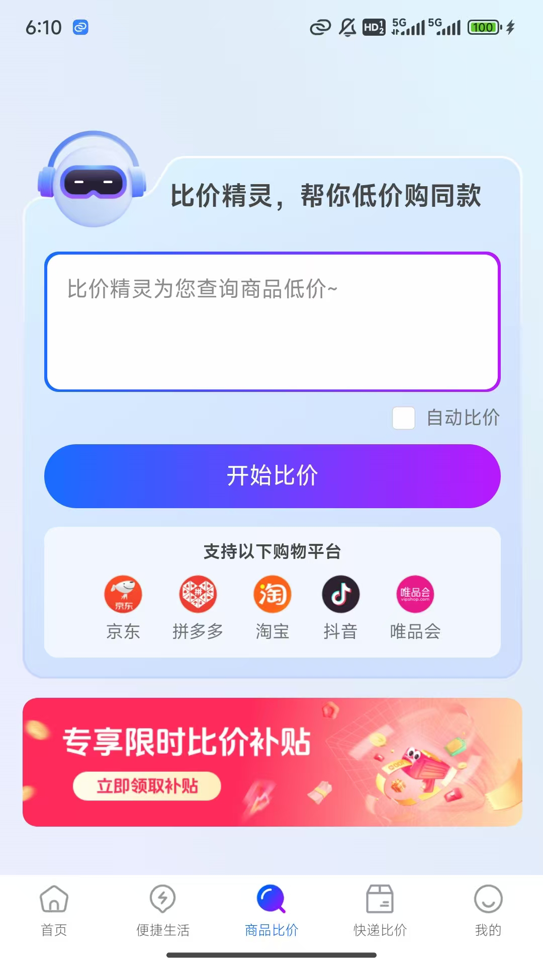 比价精灵app截图