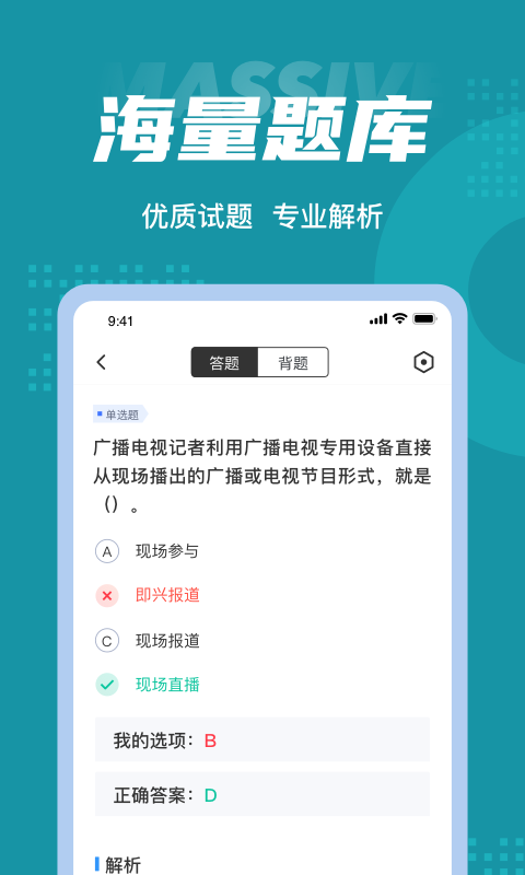 编辑记者考试聚题库app截图