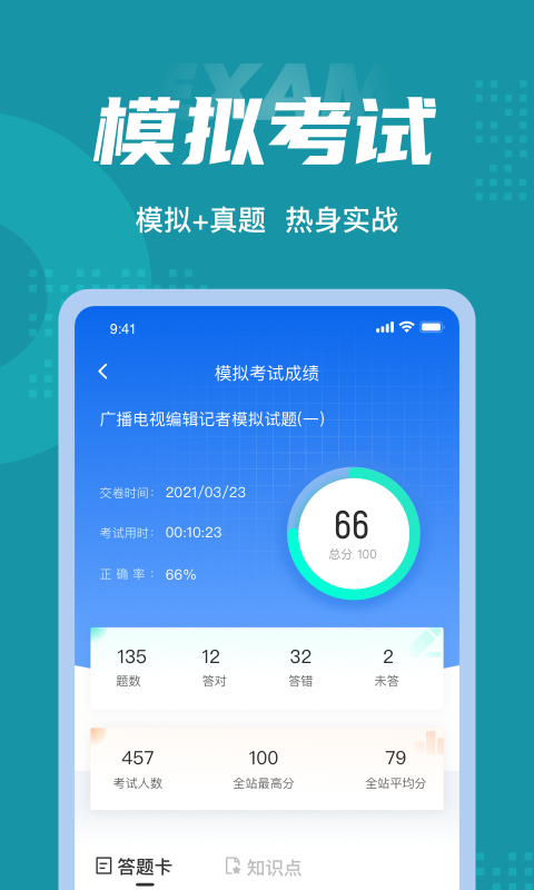 编辑记者考试聚题库app截图