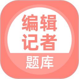 编辑记者题库 v5.0.5