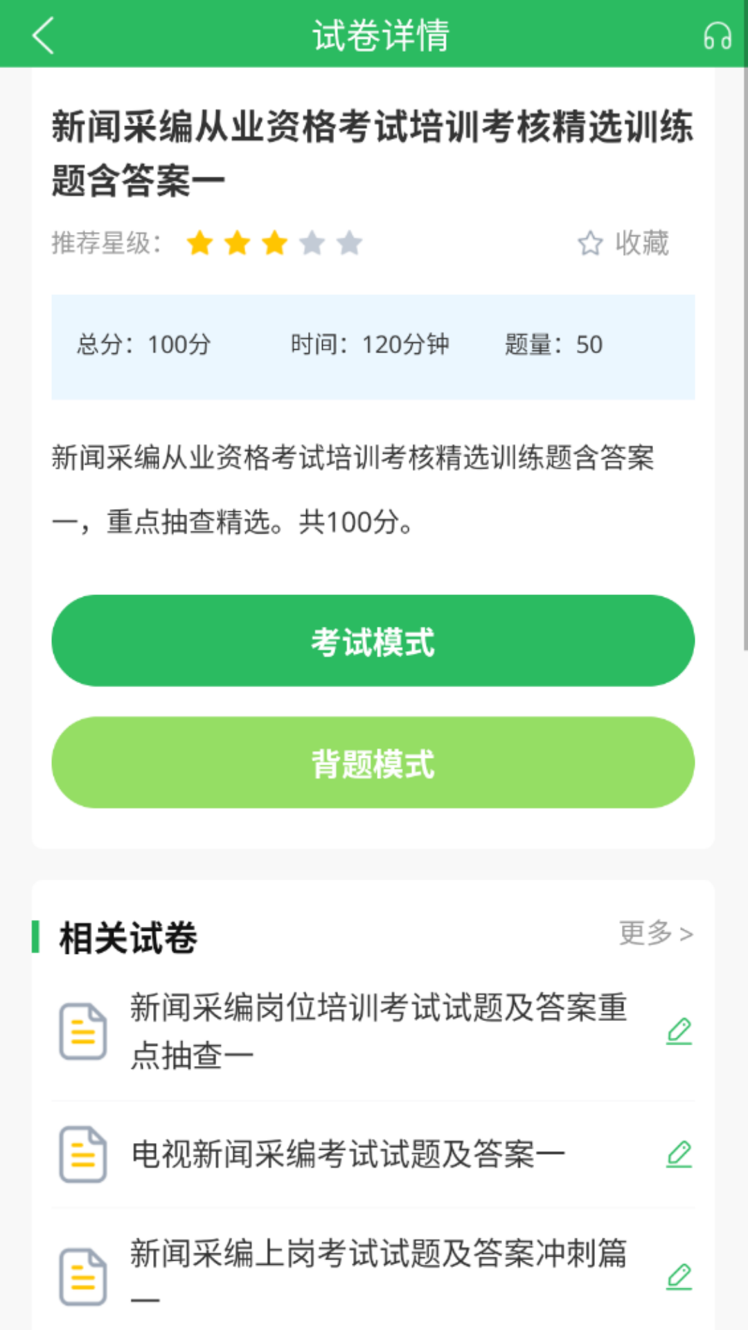 编辑记者题库app截图