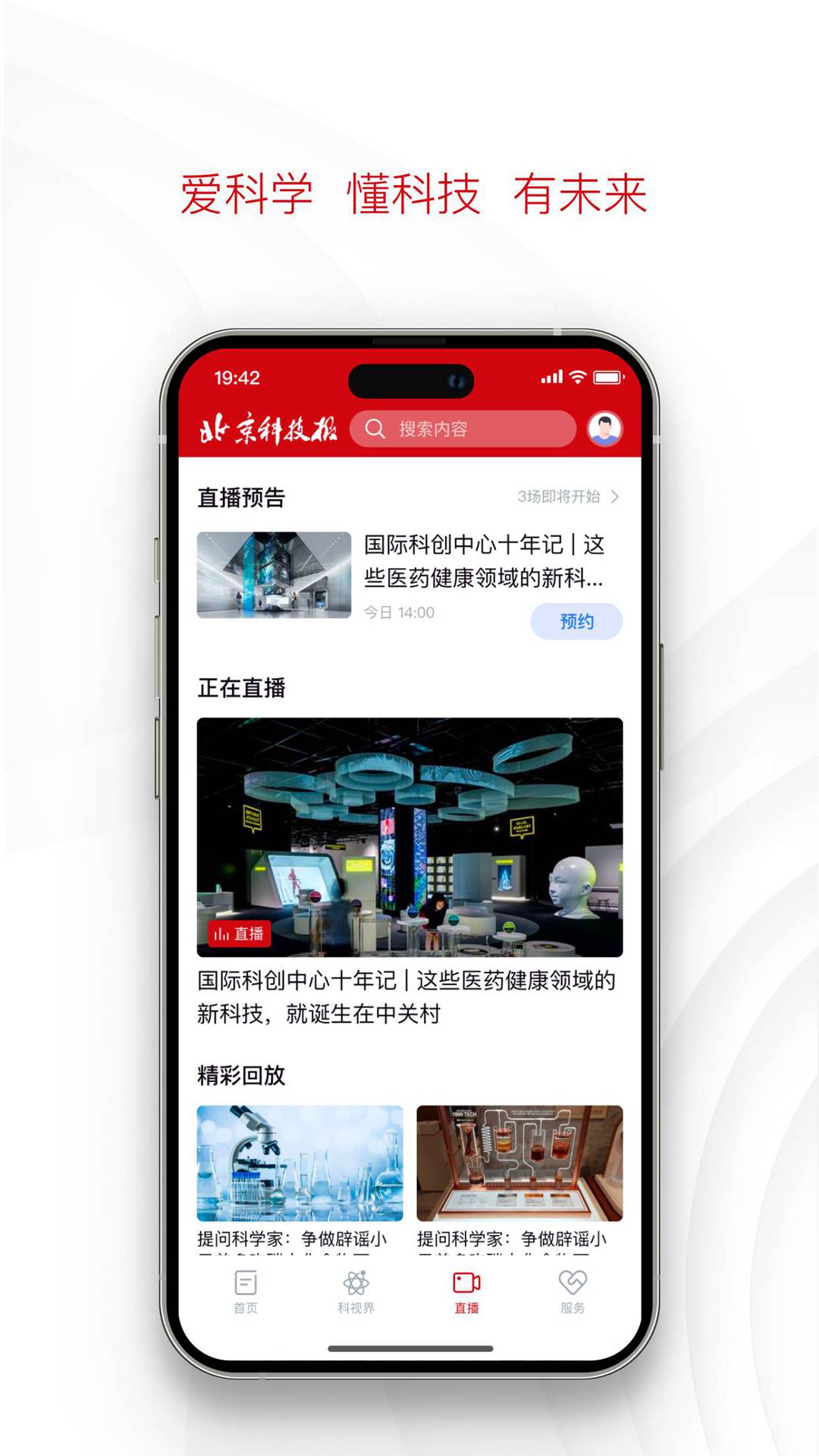 北京科技报社app截图