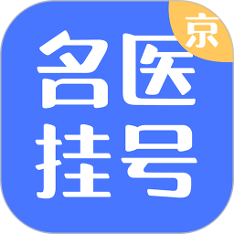 北京名医挂号 v1.4.2