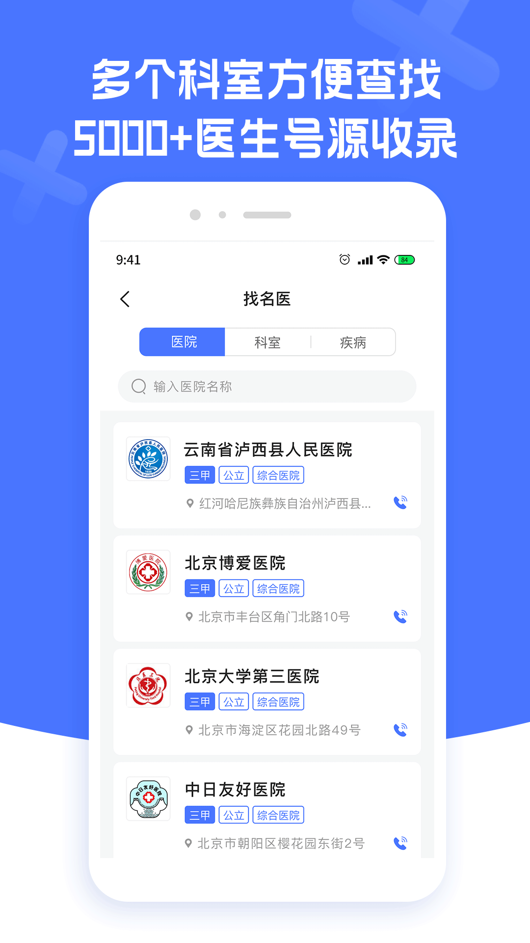 北京名医挂号app截图