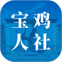 宝鸡人社 v1.0.35