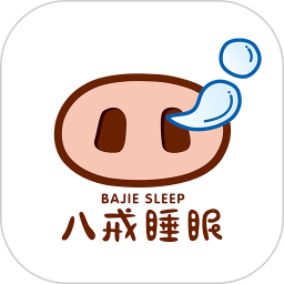 八戒睡眠