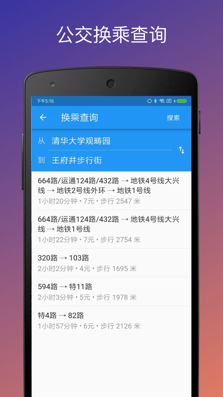 北京实时公交app截图