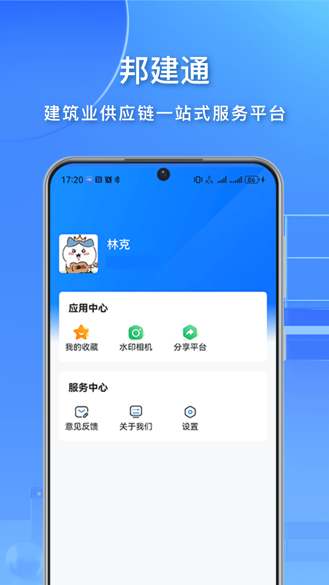 邦建通app截图