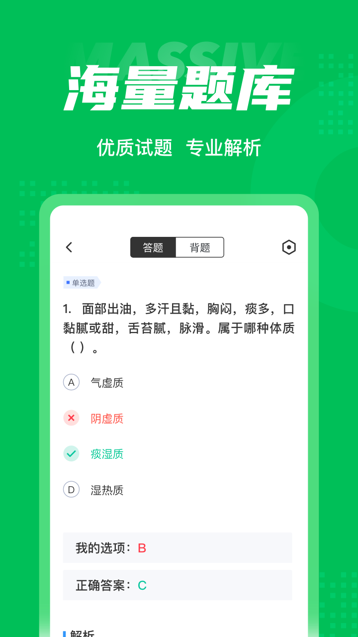 保健调理师聚题库app截图