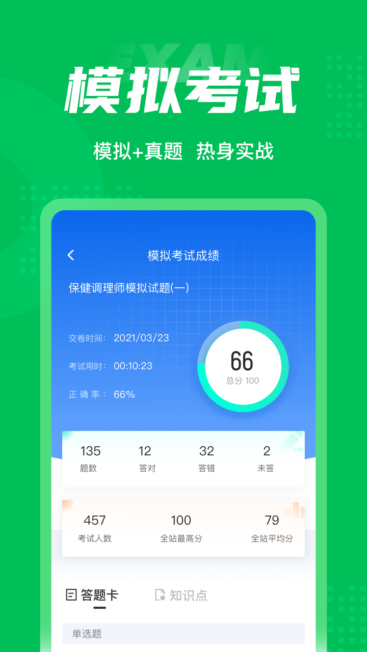 保健调理师聚题库app截图